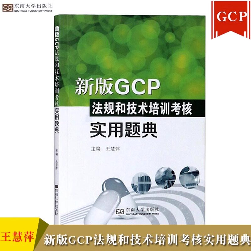 新版GCP法规和技术培训考核实用题典 王慧萍 为各机构临床试验实践操作及备案现场检查准备提供重要参考 东南大学出版社