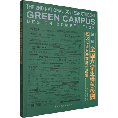第二届全国大学生绿色校园概念设计大赛获奖作品集 费莹,赵秀玲 编 建筑艺术（新）专业科技 新华书店正版图书籍