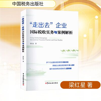 走出去企业国际税收实务与案例解析 梁红星 对走出去企业境外常见税收风险点有针对性地提出了防范措施建议 中国税务出版社