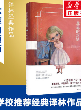 苏菲的烦恼:全彩珍藏本全彩珍藏本 (法)塞居尔伯爵夫人(Comtesse de Ségur) 著;黄荭 译 著 绘本/图画书/少儿动漫书少儿