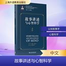 等 美 著 故事讲述与心智科学 译 新华书店正版 David 职业英语文教 戴维·赫尔曼 图书籍 Herman 行业 陈礼珍