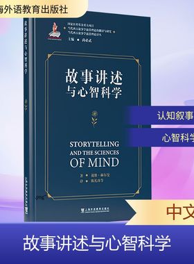 故事讲述与心智科学 (美)戴维·赫尔曼(David Herman) 著 陈礼珍 等 译 行业/职业英语文教 新华书店正版图书籍