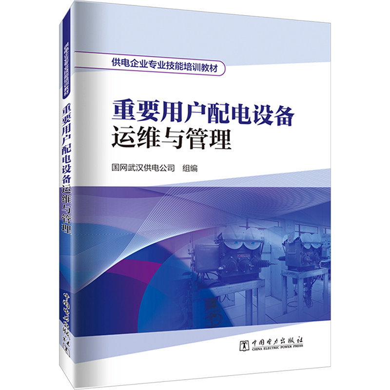 重要用户配电设备运维与管理 国网武汉供电公司 编 电工技术/家电维修专业科技 新华书店正版图书籍 中国电力出版社,书籍/杂志/报纸,电工技术/家电维修,淘宝优惠券,粉丝福利购,淘宝优惠卷