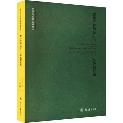 整体可持续设计:转换的视角 (美)马克·迪凯 著 马敏,肖红 译 其它科学技术生活 新华书店正版图书籍 重庆大学出版社