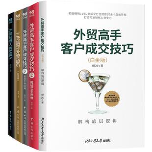 外贸高手客户成交技巧 十天搞定外贸函电 外贸经理人的MBA  毅冰五册 让业务员换位思考 了解买手的真实想法 突破思维局限