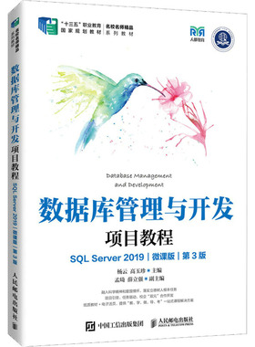 数据库管理与开发项目教程 SQL Server2019 微课版 第3版 杨云,高玉珍 编 大学教材大中专 新华书店正版图书籍 人民邮电出版社