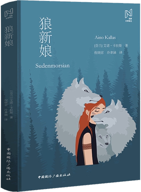 狼新娘 (芬)艾诺·卡拉斯 著 倪晓京,冷聿涵 译 外国小说文学 新华书店正版图书籍 中国国际广播出版社