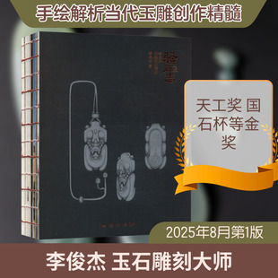 骚石志李俊杰玉雕艺术解析 李俊杰 著 著 雕塑艺术 新华书店正版图书籍 地质出版社