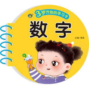 图书籍 社 清英 立体翻翻书 玩具书少儿 益智游戏 数字 编 明天出版 3岁开始 新华书店正版 学习卡