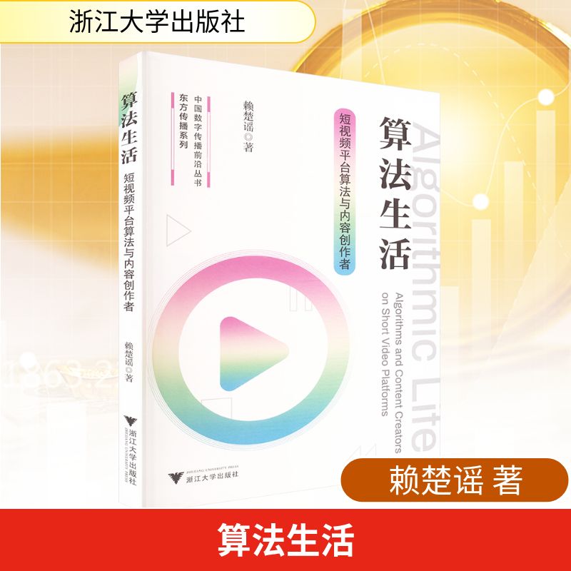 算法生活 短视频平台算法与内容创作者 赖楚谣 著 探讨短视频平台内容创作者与算法进行互动的全过程 浙江大学出版社