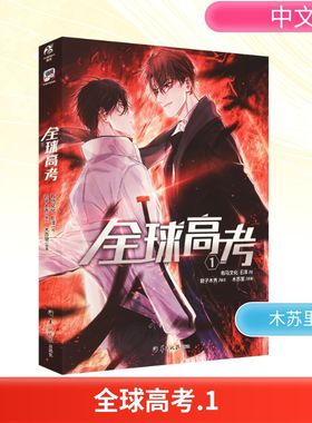 预售  全球高考 1 木苏里 著 君子木秀 编 有马文化,E泽 绘 漫画书籍文学 新华书店正版图书籍 羊城晚报出版社