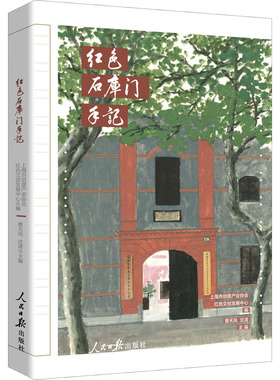 红色石库门手记