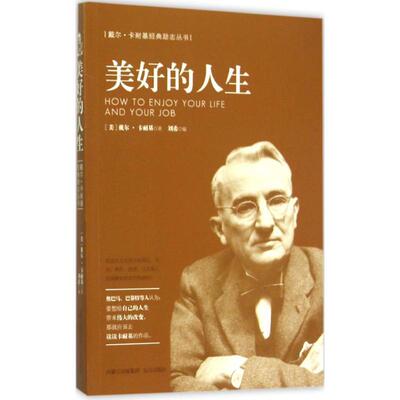 美好的人生 (美)戴尔·卡耐基 著;刘希 编 著 成功经管、励志 新华书店正版图书籍 远方出版社