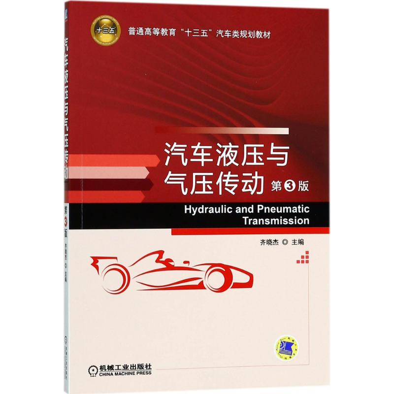 汽车液压与气压传动第3版 齐晓杰 主编 大学教材大中专 新华书店正版图书籍 机械工业出版社