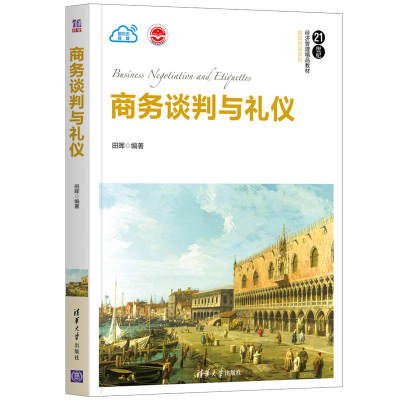 商务谈判与礼仪(21世纪经济管理精品教材)/国际贸易系列 田晖编著 著 国内贸易经济大中专 新华书店正版图书籍 清华大学出版社