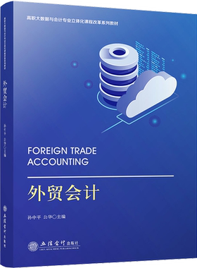 外贸会计 孙中平,公华 编 大学教材大中专 新华书店正版图书籍 立信会计出版社