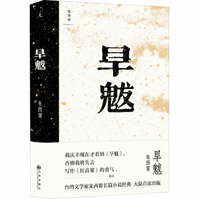 旱魃 朱西甯 著 现代/当代文学文学 新华书店正版图书籍 九州出版社