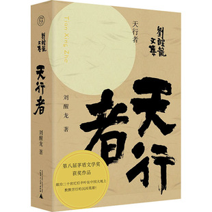 天行者 刘醒龙 著 其它小说文学 新华书店正版图书籍 广西师范大学出版社