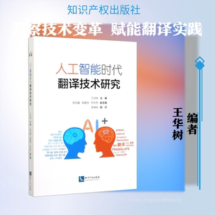 人工智能时代翻译技术研究 王华树 编 计算机控制仿真与人工智能社科 新华书店正版图书籍 知识产权出版社