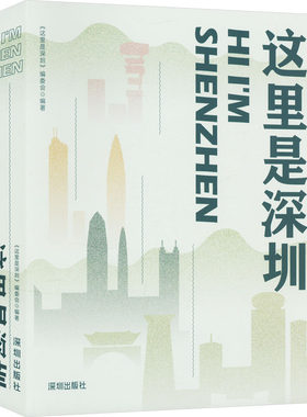 这里是深圳 山海川途城市家园 全方位多维度展示深圳的自然人文历史故事 海天出版社
