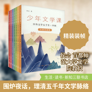 少年文学课 中外文学五千年(全8册) 侯会 著 儿童文学文学 新华书店正版图书籍 生活·读书·新知三联书店