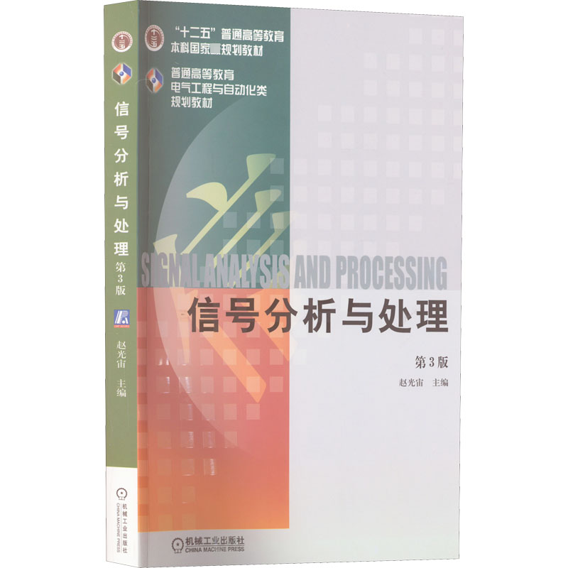 信号分析与处理第3版赵光宙编网络通信（新）大中专新华书店正版图书籍机械工业出版社