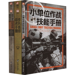 現(xiàn)代步兵作戰(zhàn)手冊(cè) 全3冊(cè) 套裝
