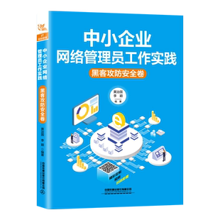 中小企业网络管理员工作实践:黑客攻防安全卷 黄治国 李颖 著 计算机安全与密码学专业科技 新华书店正版图书籍