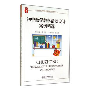 初中数学教学活动设计案例精选 李文虎 著 教育/教育普及文教 新华书店正版图书籍 北京大学出版社