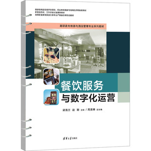 餐饮服务与数字化运营 梁海兰,赵聪 编 社会实用教材大中专 新华书店正版图书籍 清华大学出版社