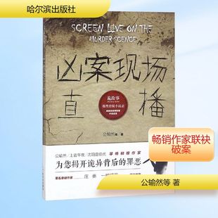 著 侦探推理 哈尔滨出版 诡故事推理悬疑小说志 社 图书籍 公输然等 新华书店正版 凶案现场直播 恐怖惊悚小说文学