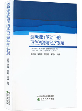 透明海洋驱动下的蓝色资源与经济发展 王舒鸿 等 编 海洋学经管、励志 新华书店正版图书籍 经济科学出版社