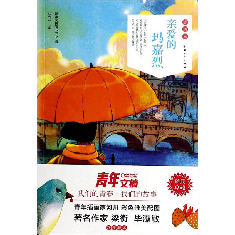 亲爱的玛嘉烈 无 著作 李钊平 主编 青年文摘图书中心 编者 中国近代随笔文学 新华书店正版图书籍 中国青年出版社