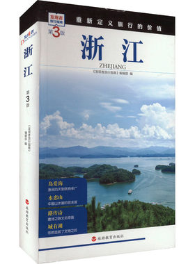 浙江 第3版  发现者旅行指南 深度旅游文化读本 以分类景观精美图片等形式呈现各地美景 旅游教育出版社