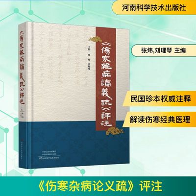 伤寒杂病论义疏评注 以1934年长沙商务印书馆石印本为底本进行点校 以长沙古本伤寒杂病论 为主校本 河南科学技术出版社