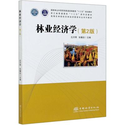 林业经济学(第2版高等农林院校农林经济管理专业系列教材) 编者:沈月琴,张耀启,责编:何鹏,肖基浒 著 大学教材大中专