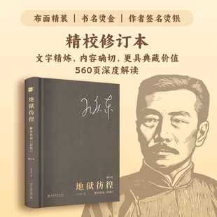 地狱彷徨 解读鲁迅彷徨 修订本 孔庆东 逐篇逐句解读鲁迅小说集 剖析其中的细节与深意 北京大学出版社