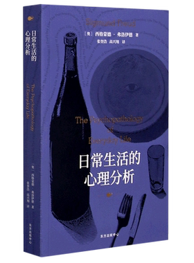 日常生活的心理分析 (奥)西格蒙德·弗洛伊德 著 张登浩//高兴翔 译 心理学社科 新华书店正版图书籍 东方出版中心