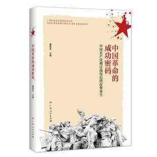 涅槃重生 中国共产党湘江战役后 中国革命 成功密码