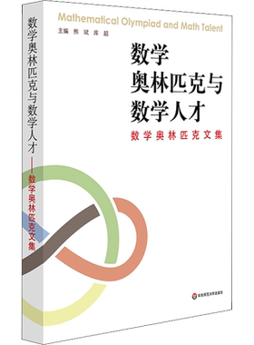 数学奥林匹克与数学人才 数学奥林匹克文集 数学竞赛的历史与现状 命题与培训 资优生的发现和培养 华东师范大学出版社