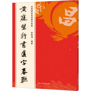 黄庭坚行书集字春联 罗锡清 编 书法/篆刻/字帖书籍艺术 新华书店正版图书籍 浙江人民美术出版社