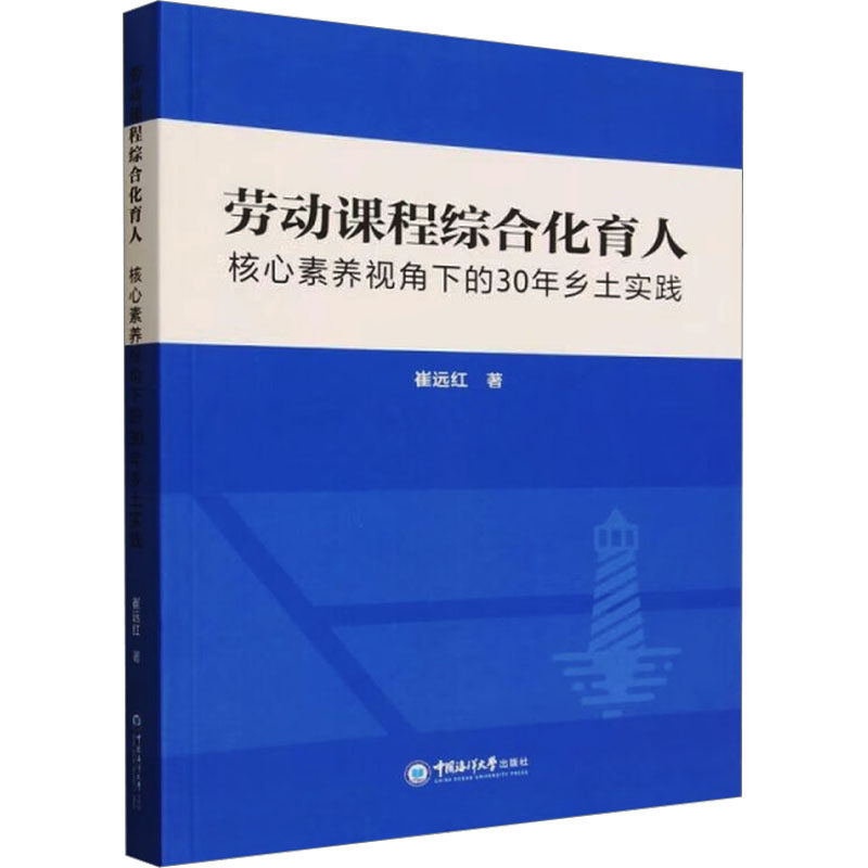 劳动课程综合化育人:核心素养视角下的30年乡土实践 崔远红 著 著 育儿其他文教 新华书店正版图书籍 中国海洋大学出版社