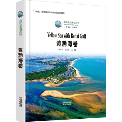 中国生态博物丛书 黄渤海卷 管开云,李新正,隋吉星 编 海洋专业科技 新华书店正版图书籍 北京出版社