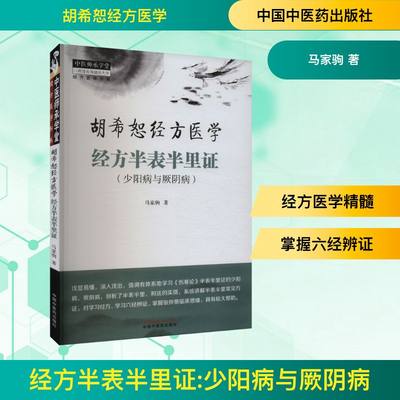 经方半表半里证(少阳病与厥阴病)马家驹著中医生活新华书店正版图书籍中国中医药出版社