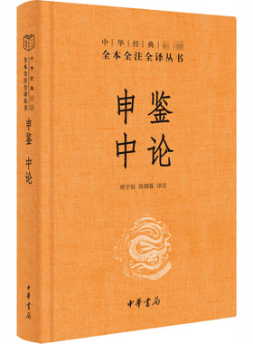 申鉴 中论 唐宇辰,徐湘霖 译 中国哲学文学 新华书店正版图书籍 中华书局