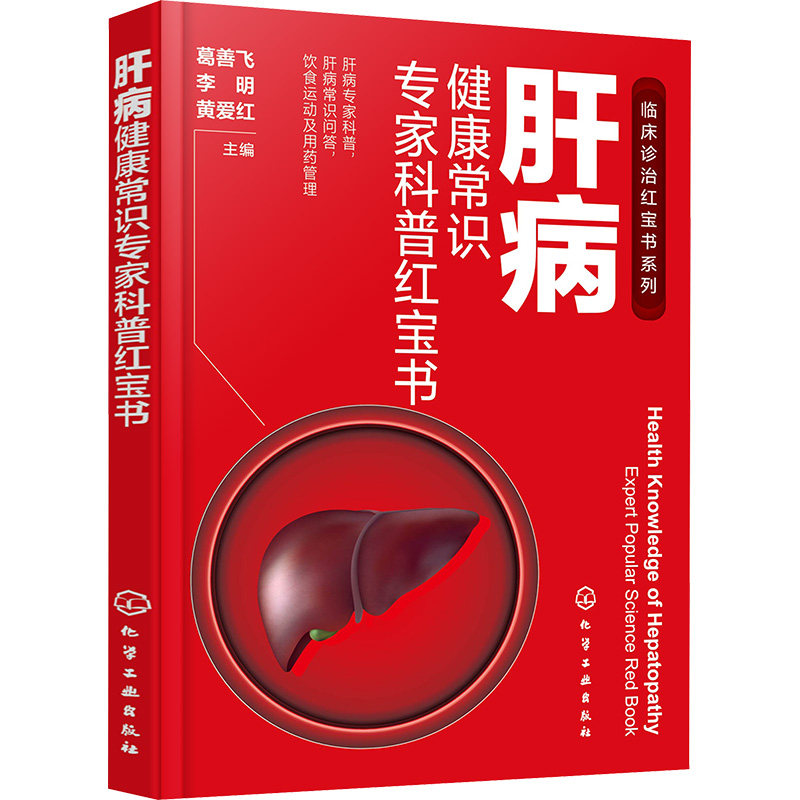 肝病健康常识专家科普红宝书 葛善飞,李明,黄爱红 编 临床医学生活 新华书店正版图书籍 化学工业出版社