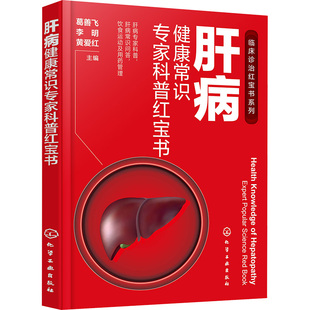 肝病健康常识专家科普红宝书 葛善飞,李明,黄爱红 编 临床医学生活 新华书店正版图书籍 化学工业出版社