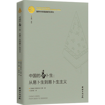 中国的易卜生:从易卜生到易卜生主义 (挪威)伊丽莎白·艾德 著 赵冬旭 译 舞蹈（新）艺术 新华书店正版图书籍 团结出版社