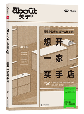想开一家买手店 about关于04 想开一家买手店 小红书 买手式生活开店手册 潮人时尚杂志mook 精选探店指南 北京联合出版公司