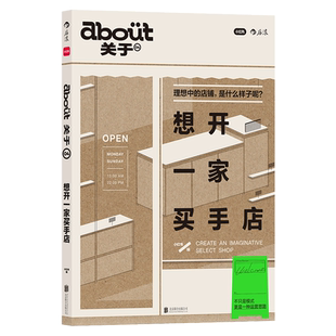 想开一家买手店 about关于04 想开一家买手店 小红书 买手式生活开店手册 潮人时尚杂志mook 精选探店指南 北京联合出版公司